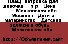 Плащ -ветровка для девочки 86 р-р › Цена ­ 1 000 - Московская обл., Москва г. Дети и материнство » Детская одежда и обувь   . Московская обл.